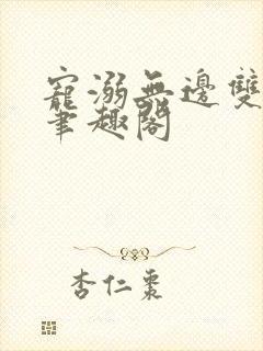 宠溺无边双胞胎笔趣阁