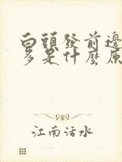 白头发前边比较多是什么原因封面