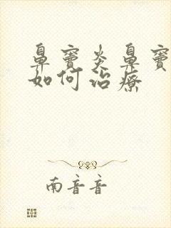 鼻窦炎鼻窦的炎如何治疗