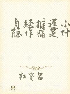 月经推迟小腹隐隐作痛是什么原因女性封面