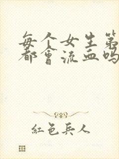 每个女生第一次都会流血吗