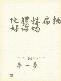 化脓性扁桃体炎好治吗