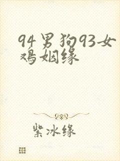 94男狗93女鸡姻缘