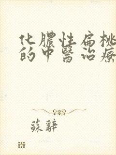 化脓性扁桃体炎的中医治疗