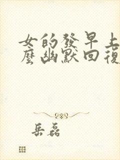 女的发早上好怎么幽默回复封面