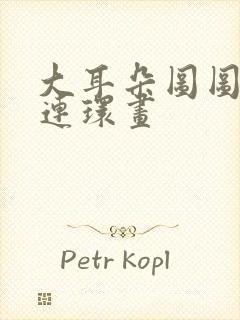 大耳朵图图漫画连环画封面