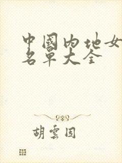 中国内地女演员名单大全