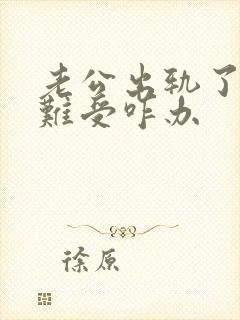 老公出轨了心里难受咋办