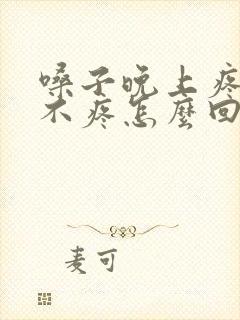 嗓子晚上疼白天不疼怎么回事