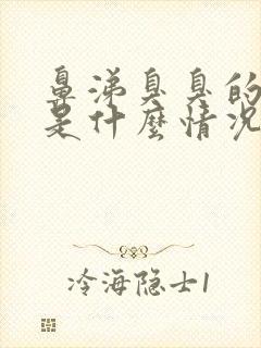 鼻涕臭臭的又黄是什么情况