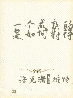 一个成熟的男人是如何对待感情的