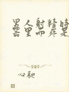 男人射精时生殖器里面疼是怎么回事