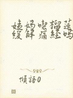 姨妈吃榴莲可以缓解痛经吗