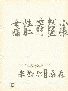 女性突然小腹坠痛肛门坠胀