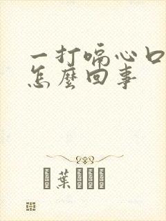 一打嗝心口疼是怎么回事封面