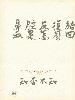 鼻腔反复结痂出血是怎么回事