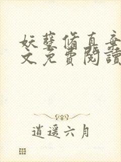 妖孽修真弃少全文免费阅读