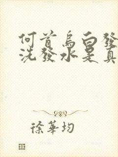 何首乌白发转黑洗发水是真的吗