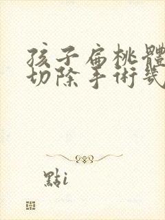 孩子扁桃体肥大切除手术几岁合适