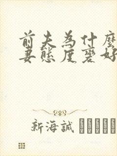 前夫为什么对前妻态度变好