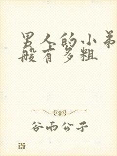 男人的小弟弟一般有多粗