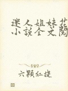 迷人姐妹花陈刚小说全文阅读封面