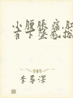 小腹胀痛,肛门有下坠感总想大便怎么办