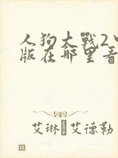人狗大战2中文版在哪里看