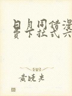 日月同错漫画免费下拉式六漫画封面