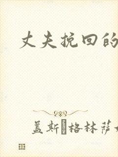 丈夫挽回的方法