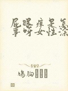 屁眼痒是怎么回事呀女性涂什么药膏封面