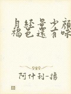 月经量少颜色黑褐色还有味是什么原因