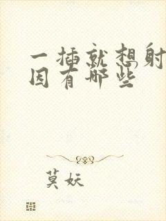 一插就想射的原因有哪些封面