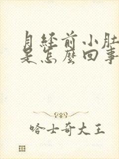 月经前小肚子疼是怎么回事