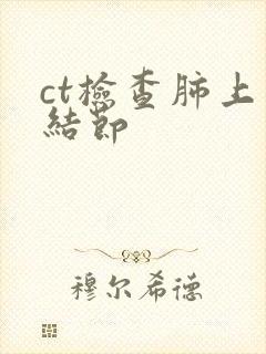 ct检查肺上有结节