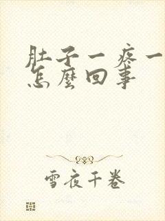 肚子一疼一疼的怎么回事