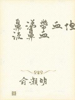 鼻涕带血但是不流鼻血封面