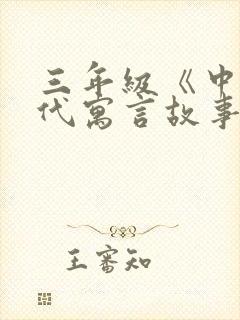 三年级《中国古代寓言故事》