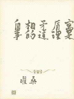 自相矛盾寓言故事的道理是什么封面