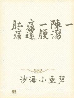 肚痛一阵一阵绞痛还腹泻