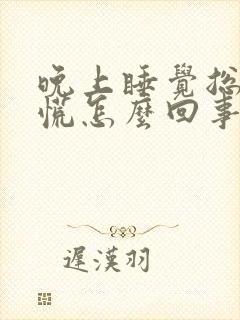 晚上睡觉总是心慌怎么回事