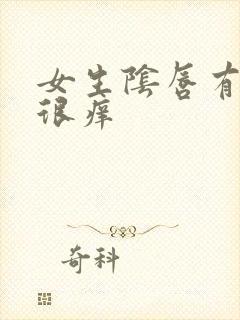 女生阴唇有疙瘩很痒