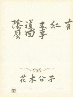 阴道又红有肿怎么回事