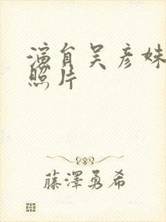 演员吴彦姝年轻照片封面