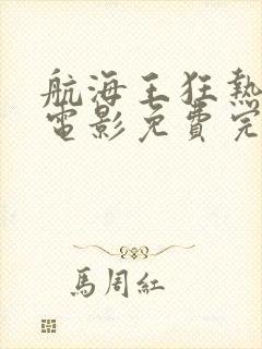 航海王狂热行动电影免费完整版