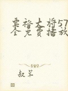 粟裕大将57集全免费播放