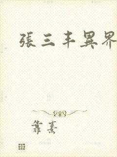 张三丰异界游封面