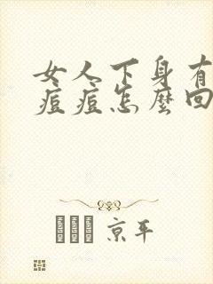 女人下身有好多痘痘怎么回事封面