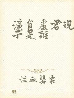 演员卢君现任妻子是谁