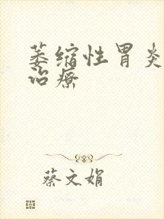 萎缩性胃炎病的治疗封面